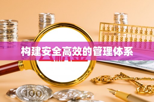 杉林构建安全高效的管理体系