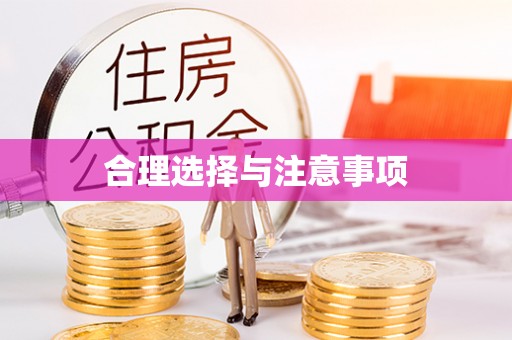 杉林合理选择与注意事项