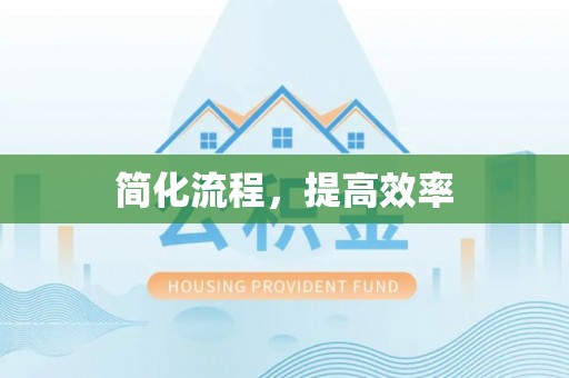 杉林简化流程，提高效率
