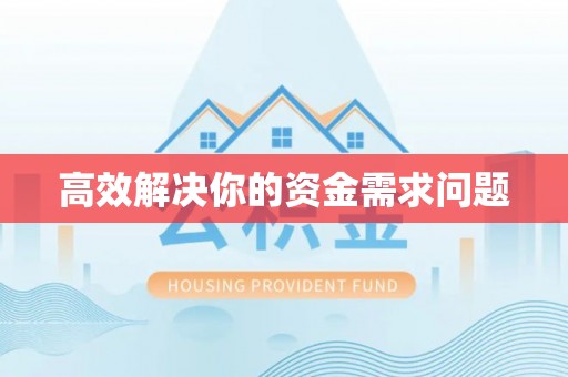 杉林高效解决你的资金需求问题