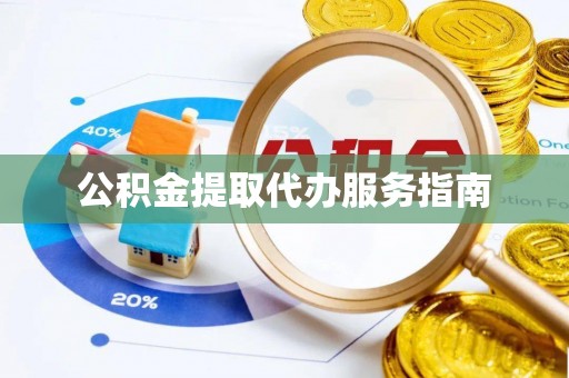 杉林公积金提取代办服务指南