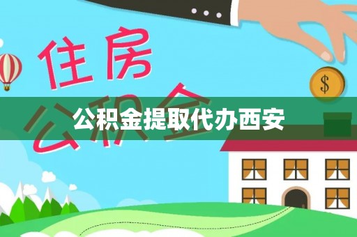 杉林公积金提取代办西安