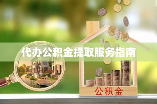 杉林代办公积金提取服务指南