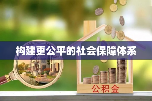杉林构建更公平的社会保障体系