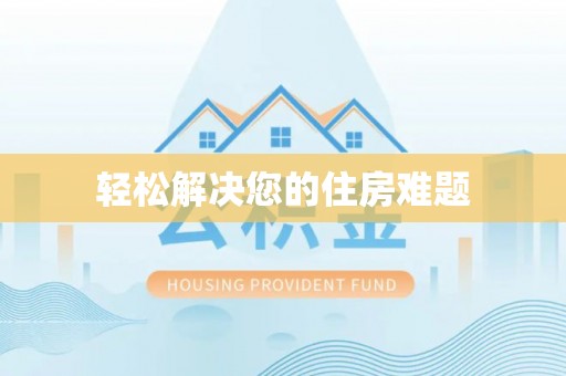 杉林轻松解决您的住房难题