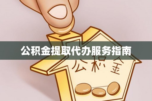 杉林公积金提取代办服务指南
