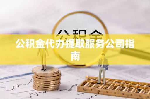 杉林公积金代办提取服务公司指南