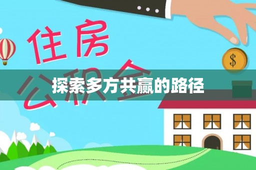 杉林探索多方共赢的路径