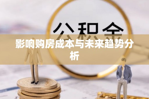 杉林影响购房成本与未来趋势分析