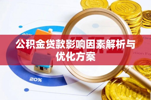 杉林公积金贷款影响因素解析与优化方案