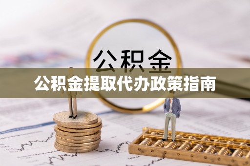 杉林公积金提取代办政策指南