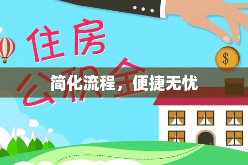 杉林简化流程，便捷无忧