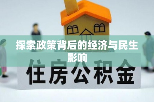 杉林探索政策背后的经济与民生影响