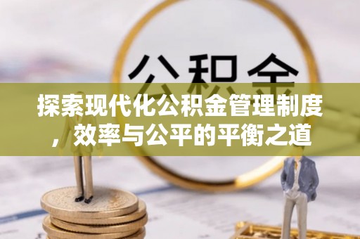 杉林探索现代化公积金管理制度，效率与公平的平衡之道
