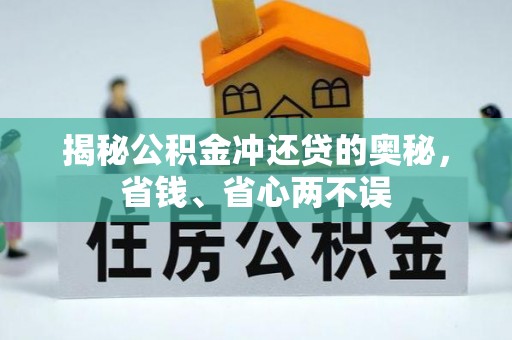 杉林揭秘公积金冲还贷的奥秘，省钱、省心两不误