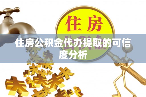 杉林住房公积金代办提取的可信度分析
