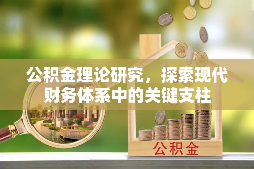 杉林公积金理论研究，探索现代财务体系中的关键支柱