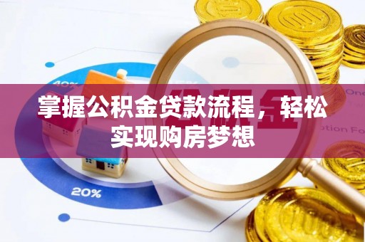 杉林掌握公积金贷款流程，轻松实现购房梦想
