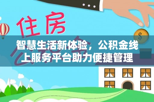 杉林智慧生活新体验，公积金线上服务平台助力便捷管理