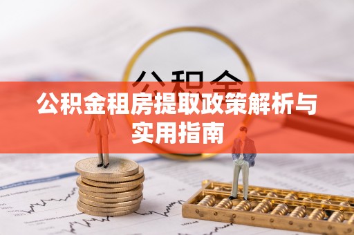 杉林公积金租房提取政策解析与实用指南