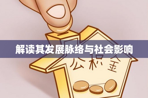 杉林解读其发展脉络与社会影响