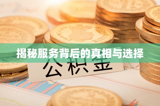 杉林揭秘服务背后的真相与选择