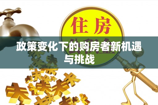 杉林政策变化下的购房者新机遇与挑战