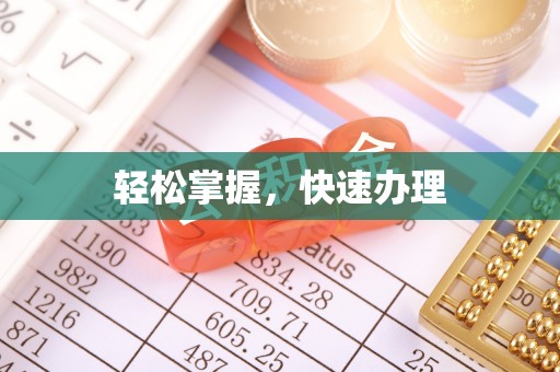杉林轻松掌握，快速办理
