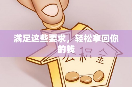 杉林满足这些要求，轻松拿回你的钱