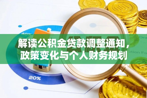 杉林解读公积金贷款调整通知，政策变化与个人财务规划