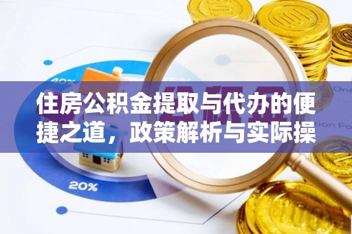 杉林住房公积金提取与代办的便捷之道，政策解析与实际操作指南