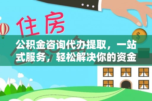杉林公积金咨询代办提取，一站式服务，轻松解决你的资金难题