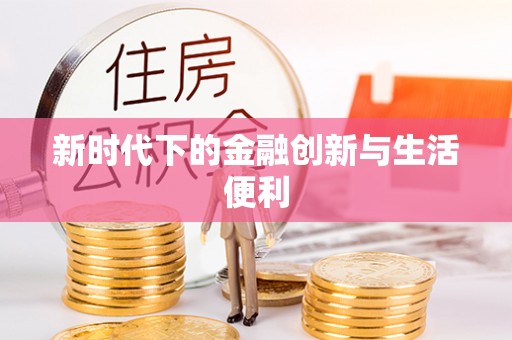 杉林新时代下的金融创新与生活便利