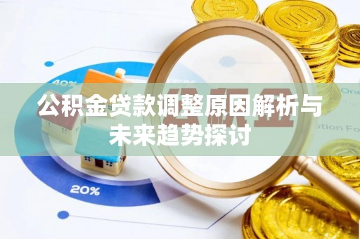 杉林公积金贷款调整原因解析与未来趋势探讨