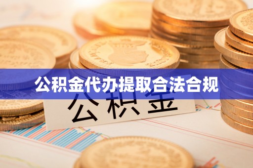 杉林公积金代办提取合法合规