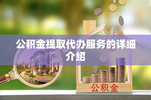 杉林公积金提取代办服务的详细介绍