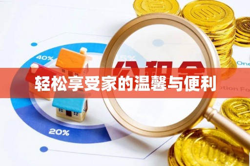 杉林轻松享受家的温馨与便利
