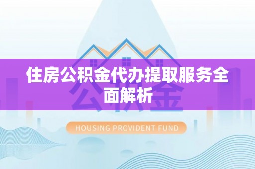 杉林住房公积金代办提取服务全面解析