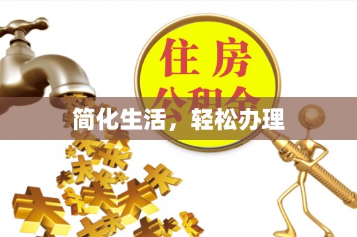 杉林简化生活，轻松办理