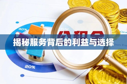 杉林揭秘服务背后的利益与选择