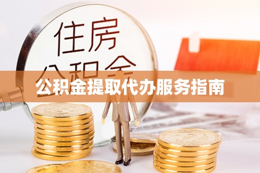 杉林公积金提取代办服务指南