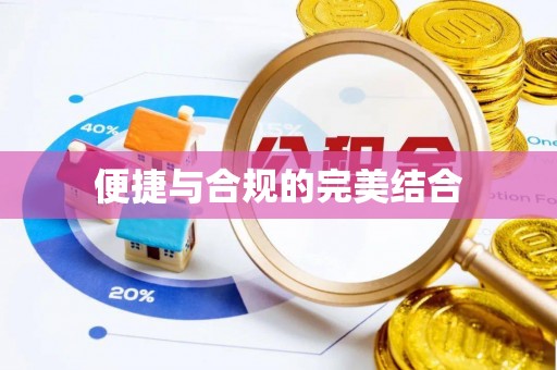 杉林便捷与合规的完美结合
