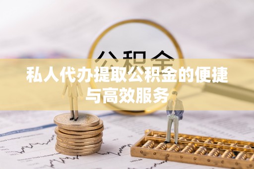杉林私人代办提取公积金的便捷与高效服务