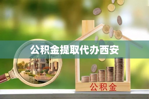 杉林公积金提取代办西安