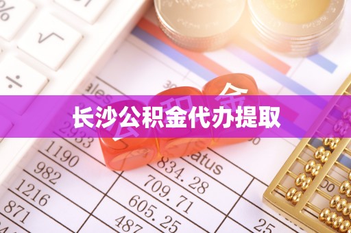 杉林长沙公积金代办提取