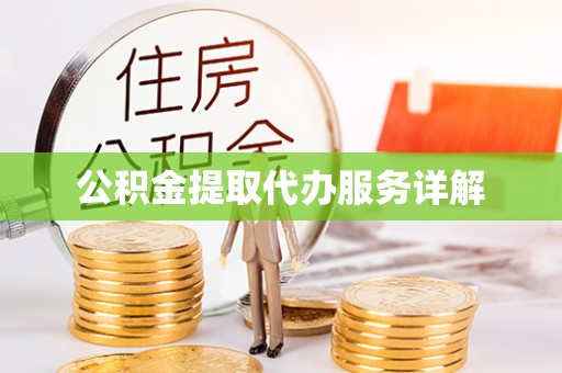 杉林公积金提取代办服务详解