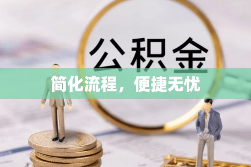 杉林简化流程，便捷无忧