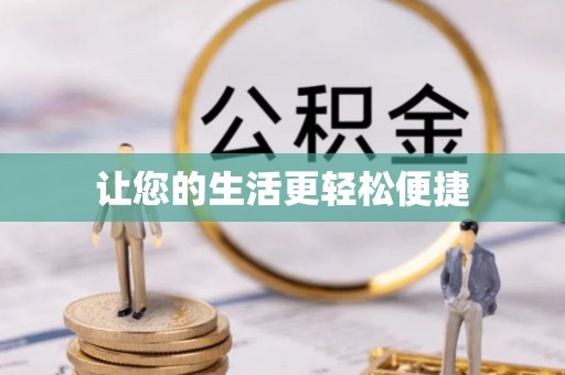 杉林让您的生活更轻松便捷