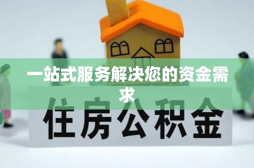 杉林一站式服务解决您的资金需求