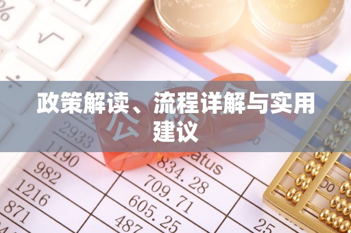 杉林政策解读、流程详解与实用建议